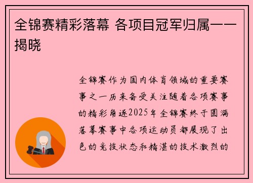 全锦赛精彩落幕 各项目冠军归属一一揭晓