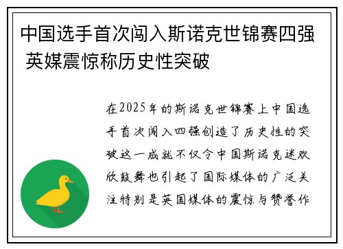 中国选手首次闯入斯诺克世锦赛四强 英媒震惊称历史性突破