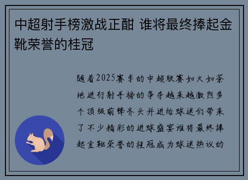 中超射手榜激战正酣 谁将最终捧起金靴荣誉的桂冠