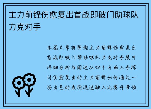 主力前锋伤愈复出首战即破门助球队力克对手
