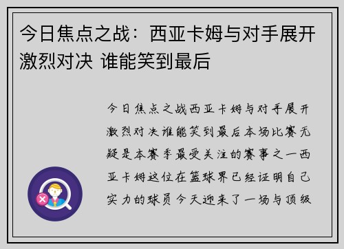 今日焦点之战：西亚卡姆与对手展开激烈对决 谁能笑到最后