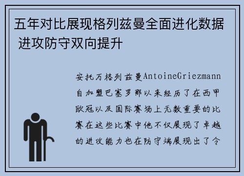 五年对比展现格列兹曼全面进化数据 进攻防守双向提升