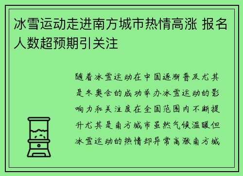 冰雪运动走进南方城市热情高涨 报名人数超预期引关注