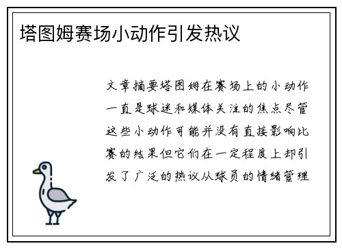 塔图姆赛场小动作引发热议