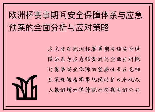 欧洲杯赛事期间安全保障体系与应急预案的全面分析与应对策略