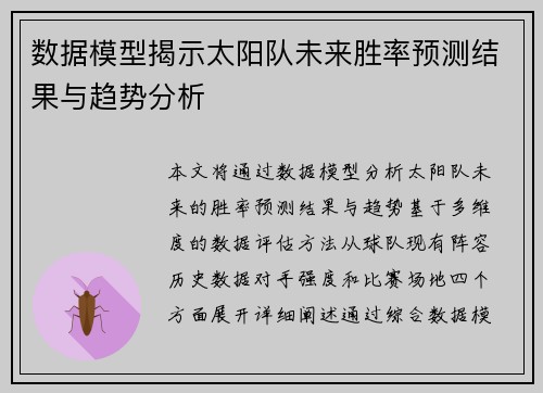 数据模型揭示太阳队未来胜率预测结果与趋势分析