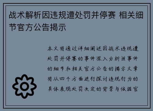 战术解析因违规遭处罚并停赛 相关细节官方公告揭示