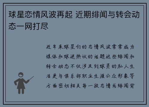 球星恋情风波再起 近期绯闻与转会动态一网打尽