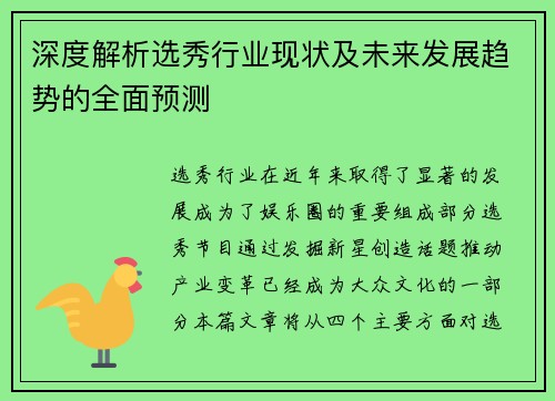 深度解析选秀行业现状及未来发展趋势的全面预测