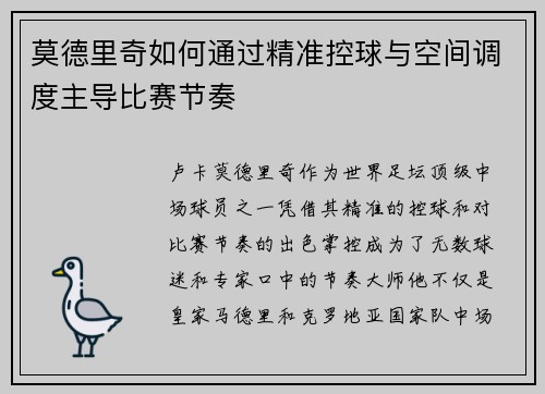 莫德里奇如何通过精准控球与空间调度主导比赛节奏