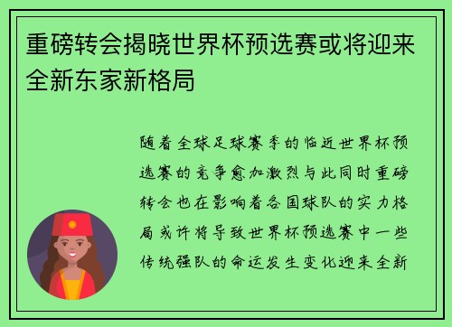 重磅转会揭晓世界杯预选赛或将迎来全新东家新格局