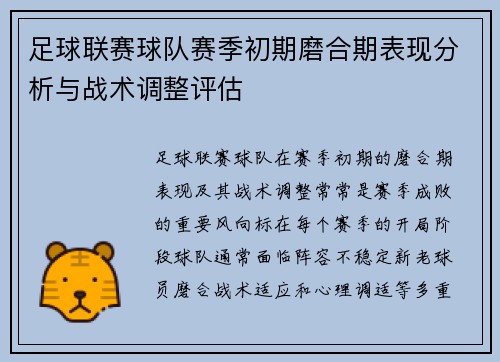 足球联赛球队赛季初期磨合期表现分析与战术调整评估