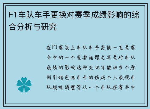 F1车队车手更换对赛季成绩影响的综合分析与研究