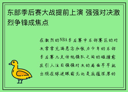 东部季后赛大战提前上演 强强对决激烈争锋成焦点