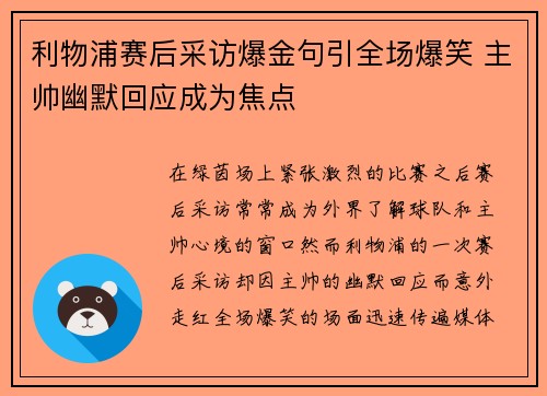 利物浦赛后采访爆金句引全场爆笑 主帅幽默回应成为焦点