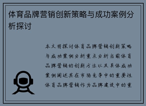 体育品牌营销创新策略与成功案例分析探讨