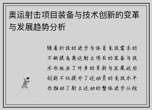 奥运射击项目装备与技术创新的变革与发展趋势分析