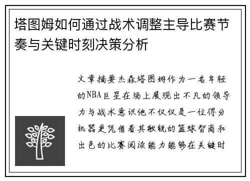 塔图姆如何通过战术调整主导比赛节奏与关键时刻决策分析