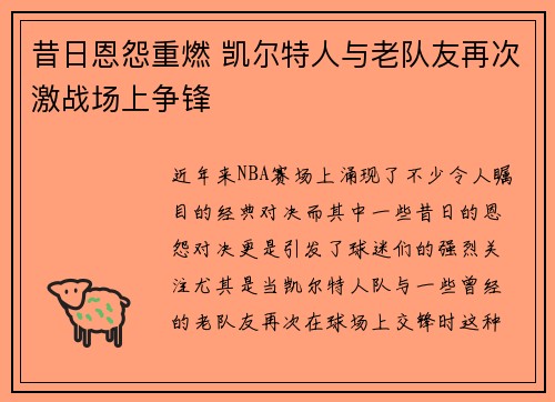 昔日恩怨重燃 凯尔特人与老队友再次激战场上争锋
