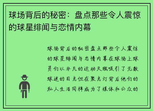 球场背后的秘密：盘点那些令人震惊的球星绯闻与恋情内幕