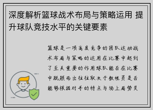 深度解析篮球战术布局与策略运用 提升球队竞技水平的关键要素