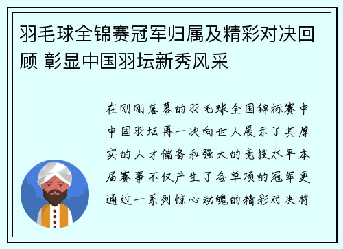 羽毛球全锦赛冠军归属及精彩对决回顾 彰显中国羽坛新秀风采