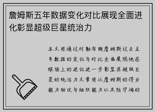 詹姆斯五年数据变化对比展现全面进化彰显超级巨星统治力