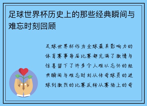 足球世界杯历史上的那些经典瞬间与难忘时刻回顾