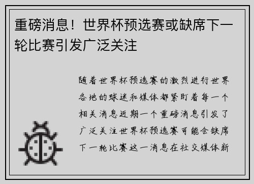 重磅消息！世界杯预选赛或缺席下一轮比赛引发广泛关注