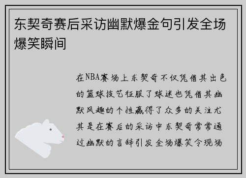 东契奇赛后采访幽默爆金句引发全场爆笑瞬间