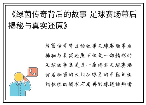 《绿茵传奇背后的故事 足球赛场幕后揭秘与真实还原》