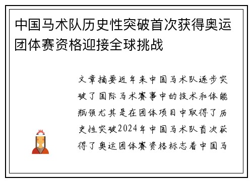 中国马术队历史性突破首次获得奥运团体赛资格迎接全球挑战