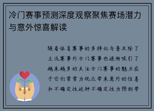 冷门赛事预测深度观察聚焦赛场潜力与意外惊喜解读