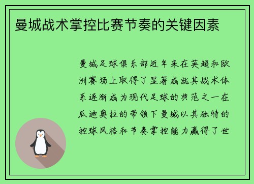 曼城战术掌控比赛节奏的关键因素 曼城战术掌控比赛节奏的关键因素