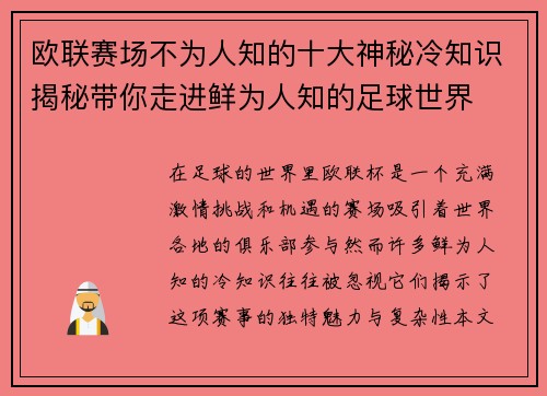欧联赛场不为人知的十大神秘冷知识揭秘带你走进鲜为人知的足球世界