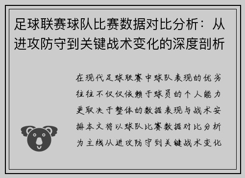 足球联赛球队比赛数据对比分析：从进攻防守到关键战术变化的深度剖析