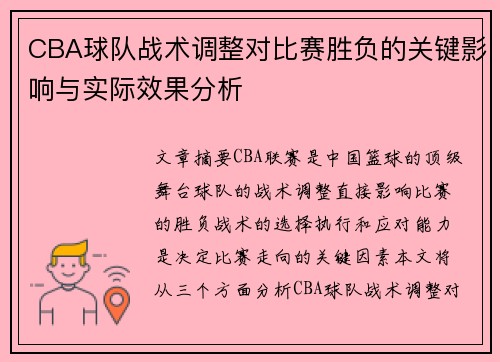 CBA球队战术调整对比赛胜负的关键影响与实际效果分析