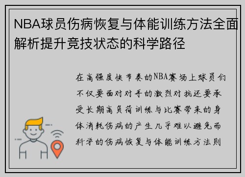 NBA球员伤病恢复与体能训练方法全面解析提升竞技状态的科学路径