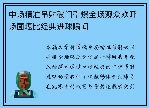 中场精准吊射破门引爆全场观众欢呼场面堪比经典进球瞬间