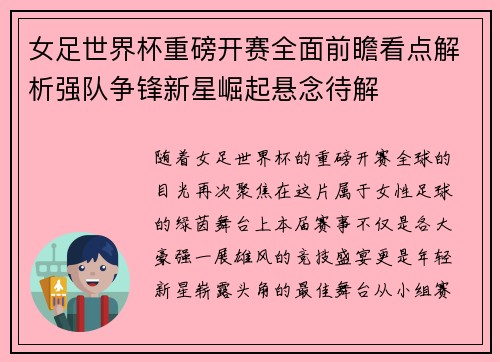 女足世界杯重磅开赛全面前瞻看点解析强队争锋新星崛起悬念待解