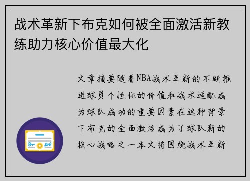 战术革新下布克如何被全面激活新教练助力核心价值最大化