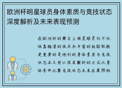 欧洲杯明星球员身体素质与竞技状态深度解析及未来表现预测