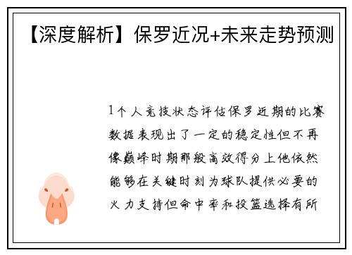 【深度解析】保罗近况+未来走势预测