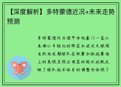 【深度解析】多特蒙德近况+未来走势预测