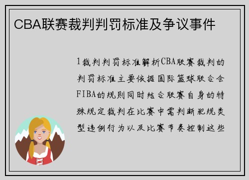 CBA联赛裁判判罚标准及争议事件