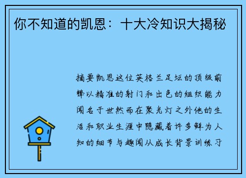 你不知道的凯恩：十大冷知识大揭秘