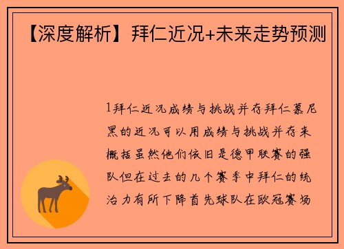 【深度解析】拜仁近况+未来走势预测