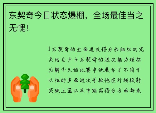 东契奇今日状态爆棚，全场最佳当之无愧！