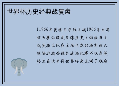 世界杯历史经典战复盘