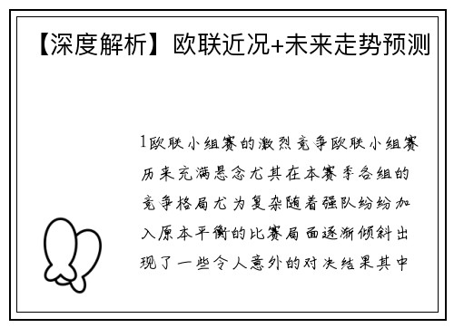 【深度解析】欧联近况+未来走势预测
